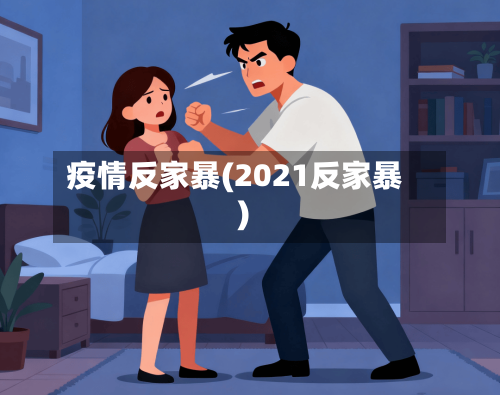 疫情反家暴(2021反家暴)-第2张图片
