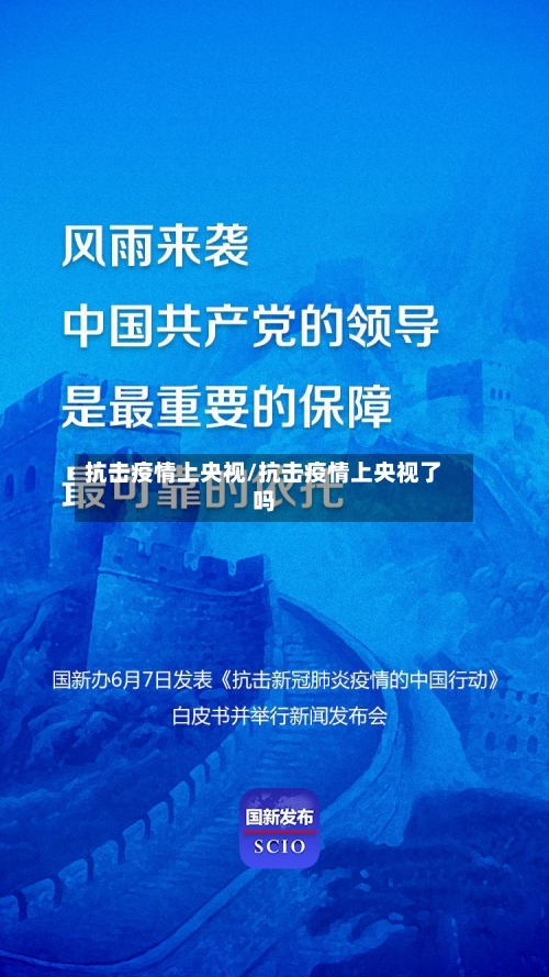 抗击疫情上央视/抗击疫情上央视了吗