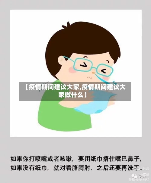 【疫情期间建议大家,疫情期间建议大家做什么】-第2张图片