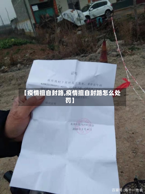 【疫情擅自封路,疫情擅自封路怎么处罚】
