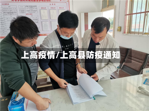 上高疫情/上高县防疫通知