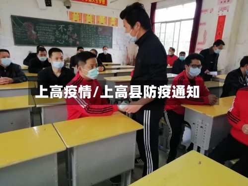 上高疫情/上高县防疫通知-第2张图片