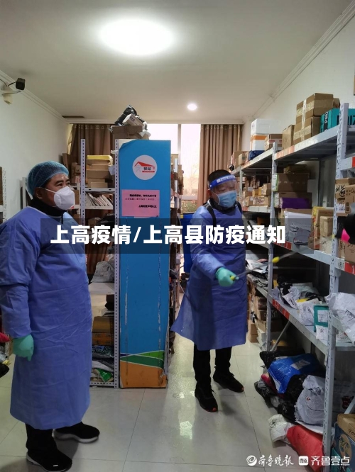 上高疫情/上高县防疫通知-第3张图片