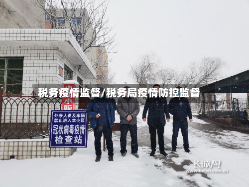 税务疫情监督/税务局疫情防控监督