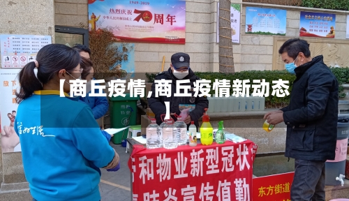 【商丘疫情,商丘疫情新动态】