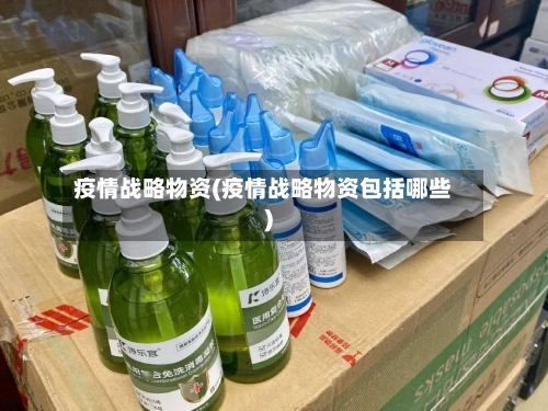 疫情战略物资(疫情战略物资包括哪些)