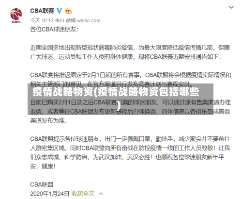 疫情战略物资(疫情战略物资包括哪些)-第2张图片