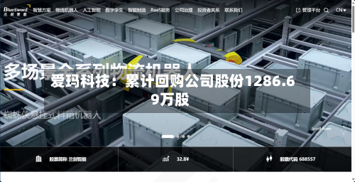 爱玛科技：累计回购公司股份1286.69万股