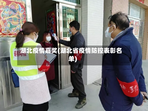 湖北疫情嘉奖(湖北省疫情防控表彰名单)