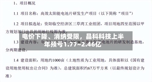 电价下降、消纳受限，晶科科技上半年预亏1.77~2.46亿
