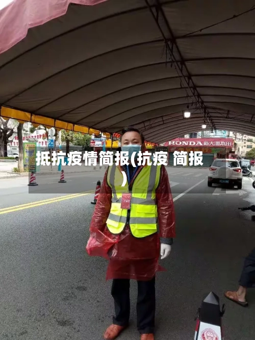 抵抗疫情简报(抗疫 简报)