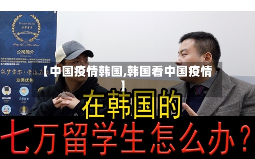 【中国疫情韩国,韩国看中国疫情】
