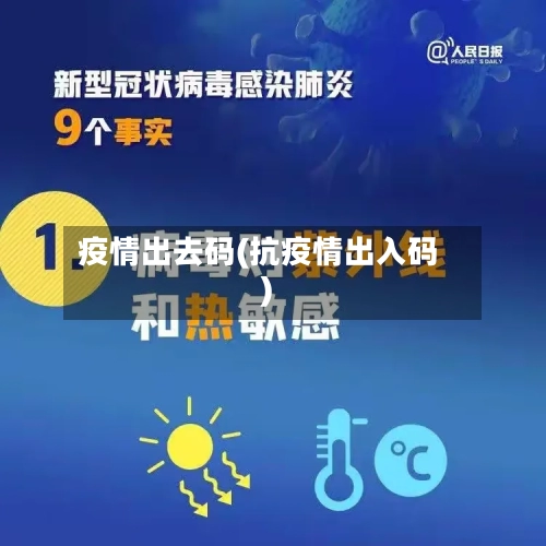 疫情出去码(抗疫情出入码)-第2张图片