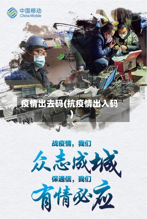 疫情出去码(抗疫情出入码)-第3张图片