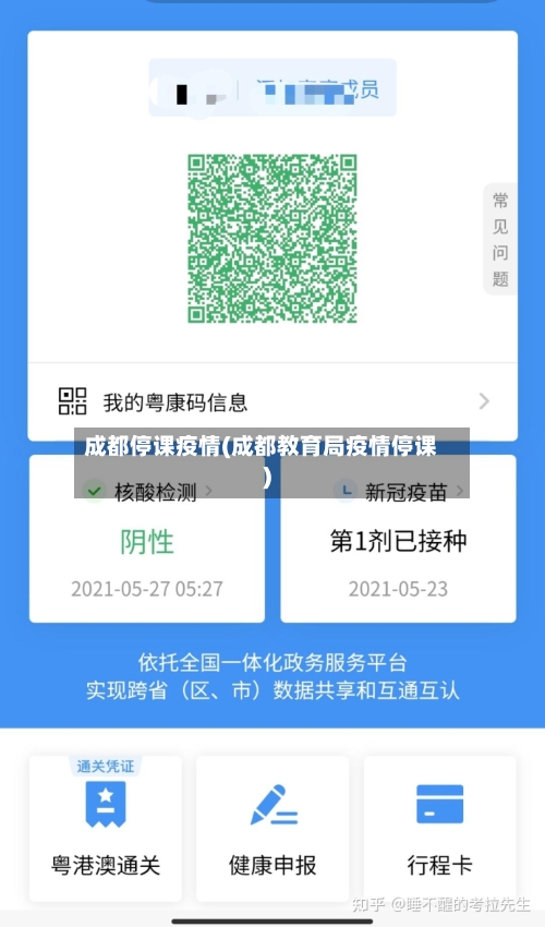 成都停课疫情(成都教育局疫情停课)-第2张图片