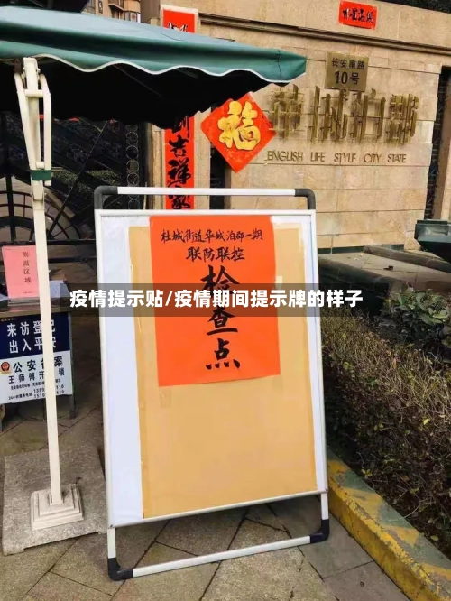 疫情提示贴/疫情期间提示牌的样子-第2张图片