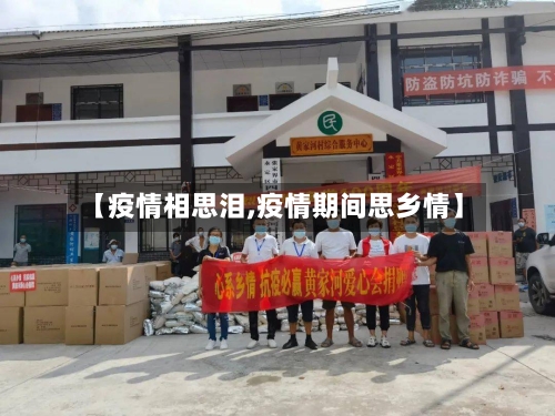 【疫情相思泪,疫情期间思乡情】