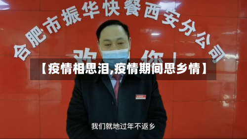 【疫情相思泪,疫情期间思乡情】-第2张图片