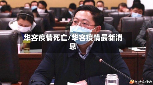华容疫情死亡/华容疫情最新消息-第2张图片