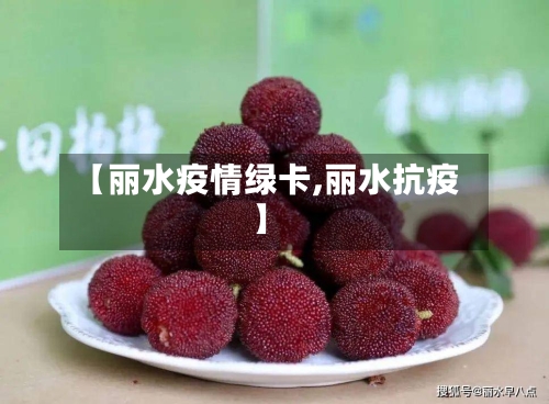 【丽水疫情绿卡,丽水抗疫】