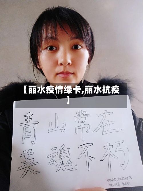 【丽水疫情绿卡,丽水抗疫】-第2张图片