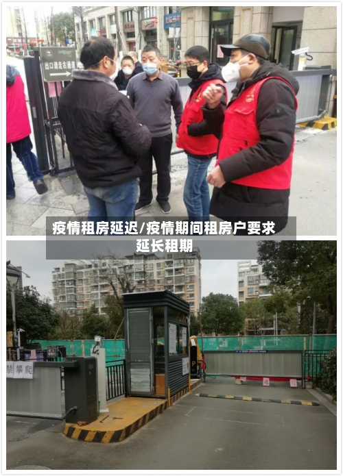 疫情租房延迟/疫情期间租房户要求延长租期-第2张图片