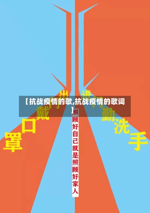 【抗战疫情的歌,抗战疫情的歌词】-第2张图片