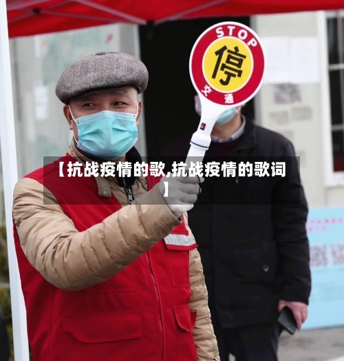 【抗战疫情的歌,抗战疫情的歌词】-第3张图片