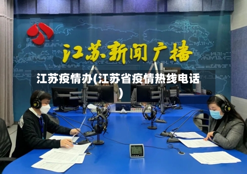 江苏疫情办(江苏省疫情热线电话)