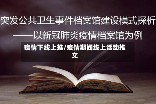 疫情下线上推/疫情期间线上活动推文-第3张图片