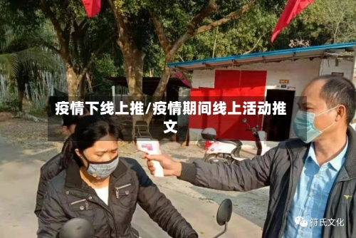 疫情下线上推/疫情期间线上活动推文