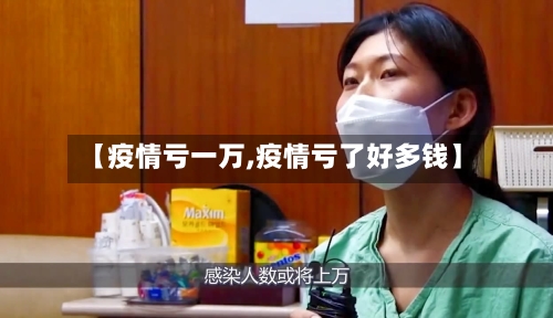 【疫情亏一万,疫情亏了好多钱】