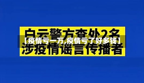 【疫情亏一万,疫情亏了好多钱】-第2张图片