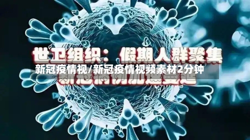 新冠疫情视/新冠疫情视频素材2分钟