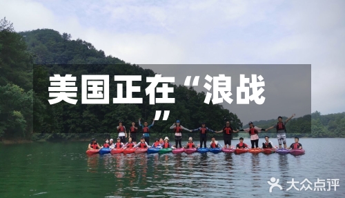 美国正在“浪战”-第2张图片