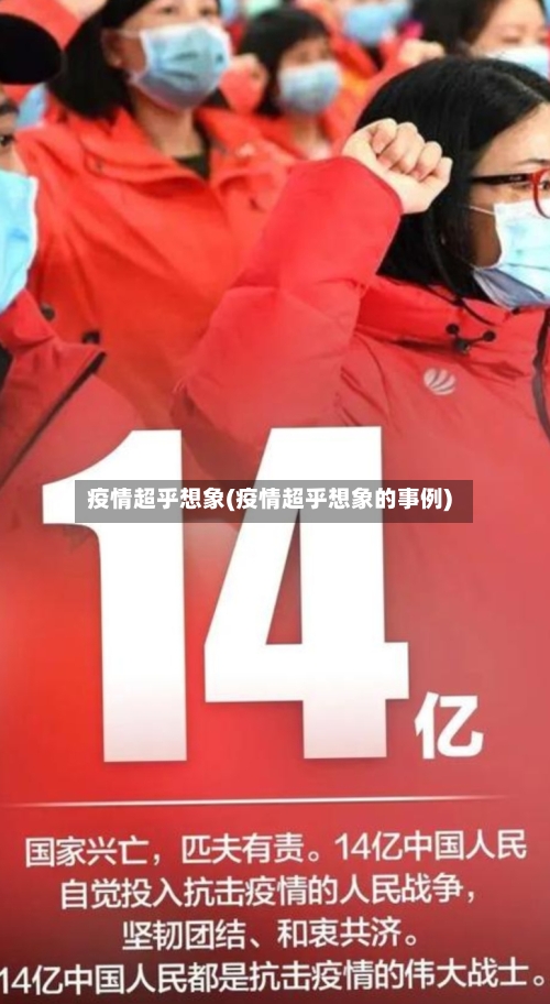 疫情超乎想象(疫情超乎想象的事例)-第3张图片