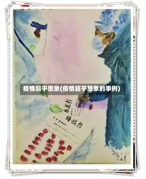 疫情超乎想象(疫情超乎想象的事例)