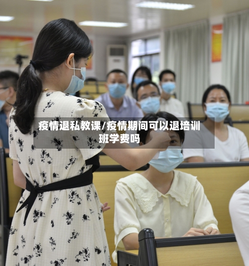 疫情退私教课/疫情期间可以退培训班学费吗-第2张图片