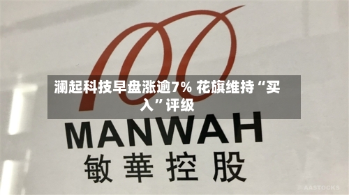 澜起科技早盘涨逾7% 花旗维持“买入”评级-第3张图片