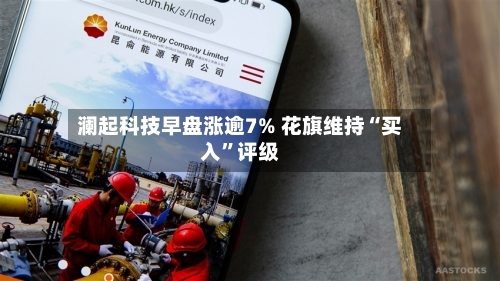 澜起科技早盘涨逾7% 花旗维持“买入	”评级-第2张图片