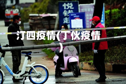 汀四疫情(丁伙疫情)