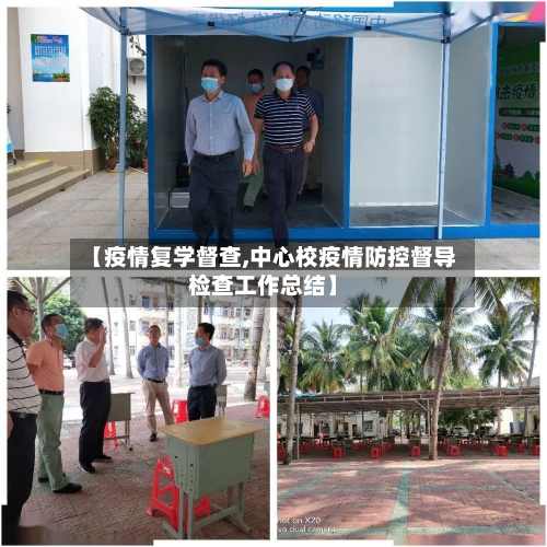 【疫情复学督查,中心校疫情防控督导检查工作总结】