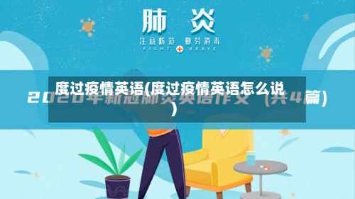 度过疫情英语(度过疫情英语怎么说)-第2张图片