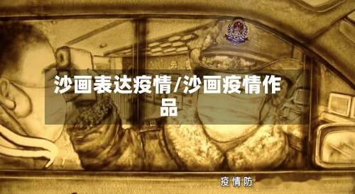 沙画表达疫情/沙画疫情作品