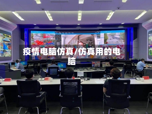 疫情电脑仿真/仿真用的电脑