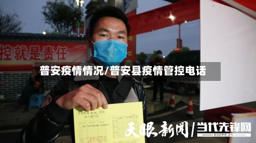 普安疫情情况/普安县疫情管控电话