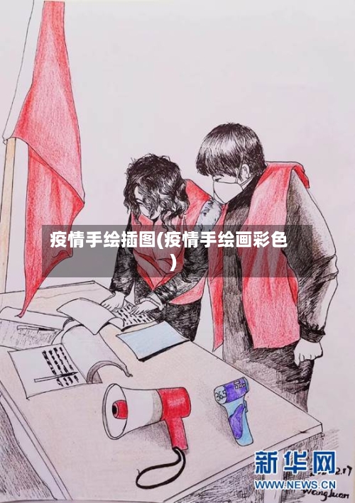 疫情手绘插图(疫情手绘画彩色)-第2张图片