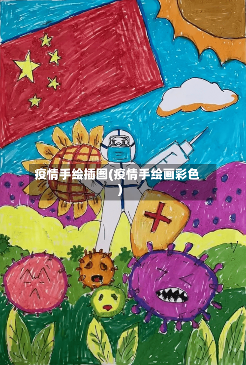疫情手绘插图(疫情手绘画彩色)