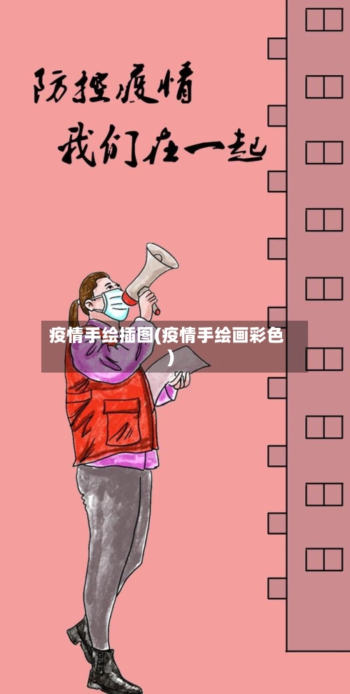 疫情手绘插图(疫情手绘画彩色)-第3张图片