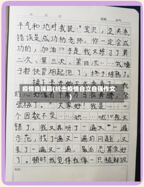疫情自强篇(抗击疫情自立自强作文)